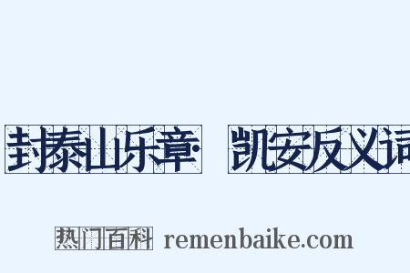 封泰山乐章·凯安反义词是什么意思的图片